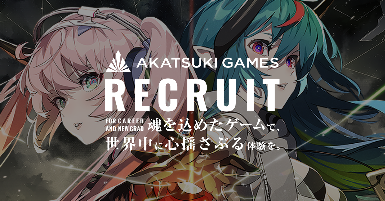 株式会社アカツキゲームス 採用サイト（Akatsuki Games Recruit)